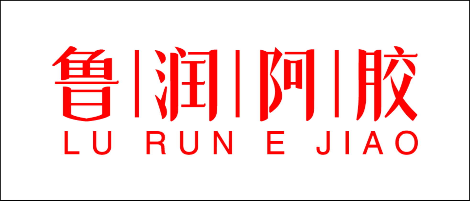 鲁润阿胶