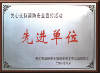 先进单位