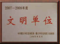 文明单位