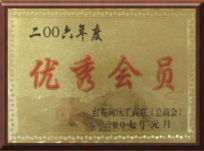 优秀会员