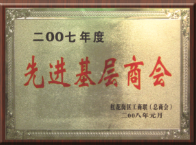 先进基层商会
